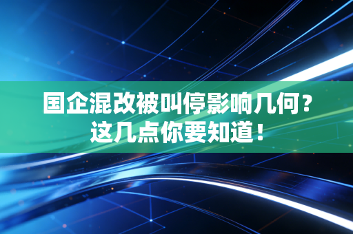 国企混改被叫停影响几何？这几点你要知道！