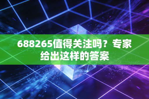 688265值得关注吗？专家给出这样的答案