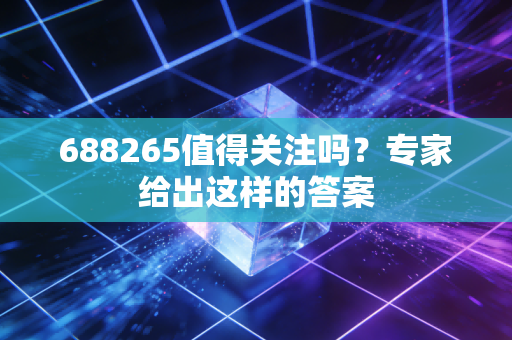 688265值得关注吗？专家给出这样的答案