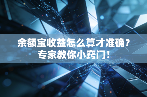 余额宝收益怎么算才准确？专家教你小窍门！