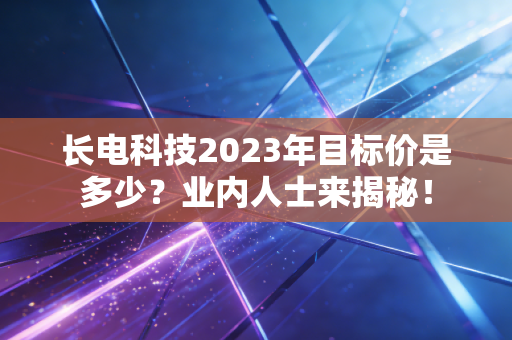 长电科技2023年目标价是多少？业内人士来揭秘！