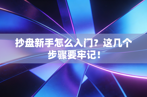 抄盘新手怎么入门？这几个步骤要牢记！