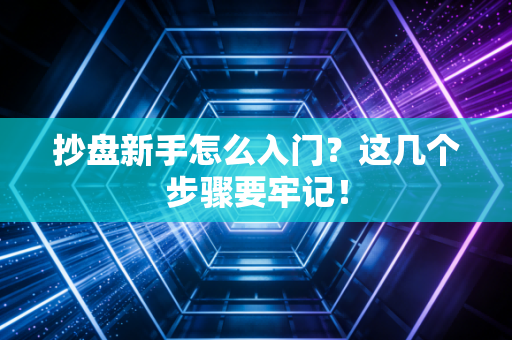 抄盘新手怎么入门？这几个步骤要牢记！