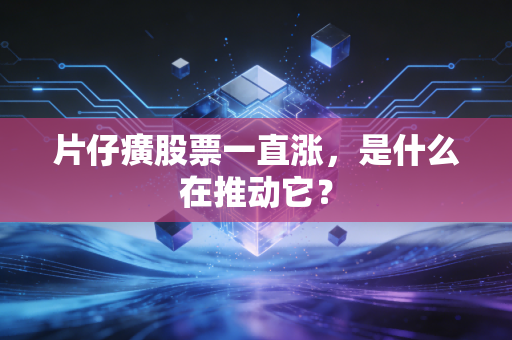 片仔癀股票一直涨，是什么在推动它？