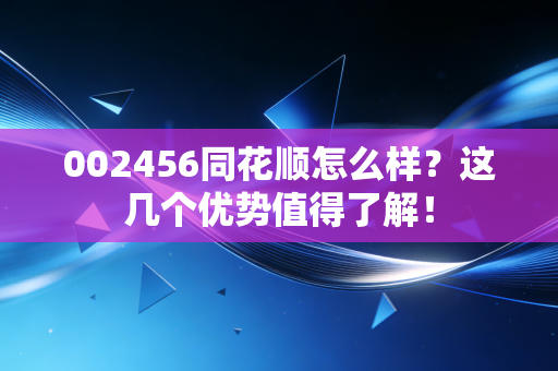 002456同花顺怎么样？这几个优势值得了解！