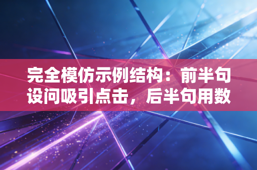 完全模仿示例结构：前半句设问吸引点击，后半句用数字/痛点词提供解决方案，如冷门行业真暴利低成本高回报真相。