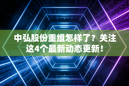 中弘股份重组怎样了？关注这4个最新动态更新！