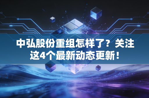 中弘股份重组怎样了？关注这4个最新动态更新！