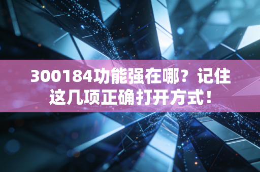 300184功能强在哪？记住这几项正确打开方式！