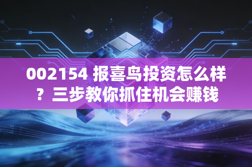 002154 报喜鸟投资怎么样？三步教你抓住机会赚钱