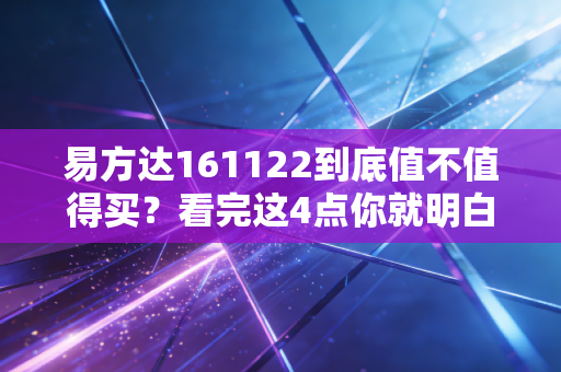 易方达161122到底值不值得买？看完这4点你就明白