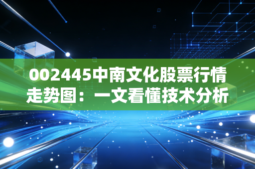 002445中南文化股票行情走势图：一文看懂技术分析！