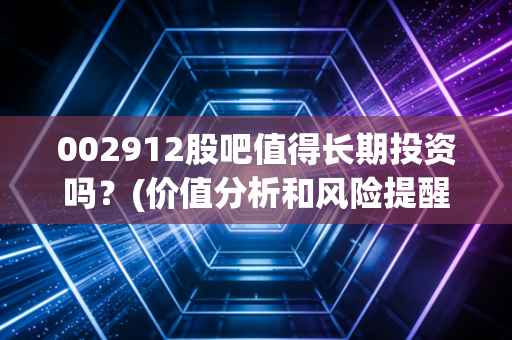 002912股吧值得长期投资吗？(价值分析和风险提醒)