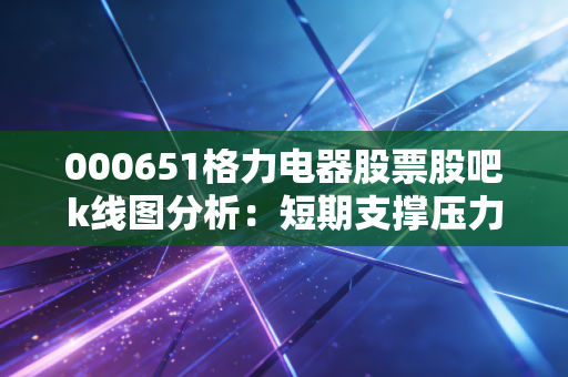 000651格力电器股票股吧k线图分析：短期支撑压力位在哪？