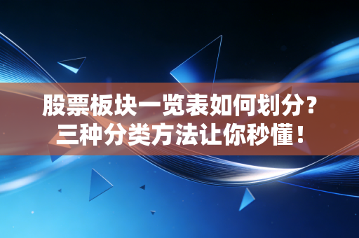 股票板块一览表如何划分？三种分类方法让你秒懂！