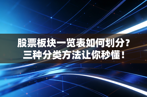 股票板块一览表如何划分？三种分类方法让你秒懂！