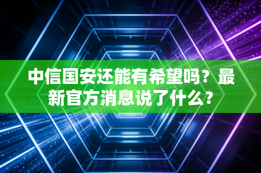中信国安还能有希望吗？最新官方消息说了什么？