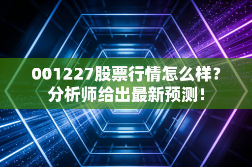 001227股票行情怎么样？分析师给出最新预测！