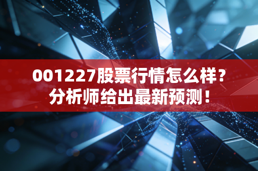 001227股票行情怎么样？分析师给出最新预测！