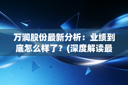万润股份最新分析：业绩到底怎么样了？(深度解读最新财报数据)