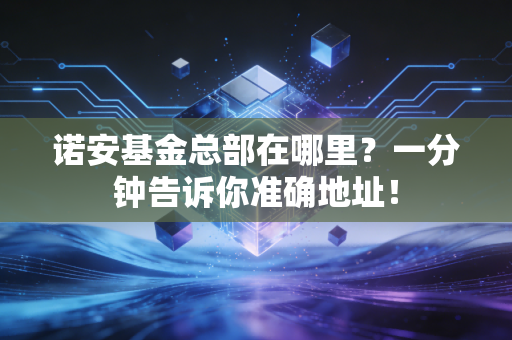 诺安基金总部在哪里？一分钟告诉你准确地址！
