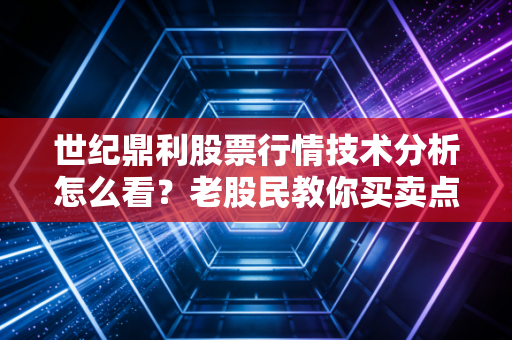 世纪鼎利股票行情技术分析怎么看？老股民教你买卖点位！