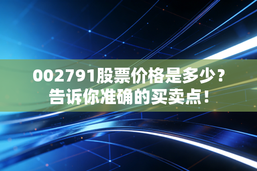 002791股票价格是多少？告诉你准确的买卖点！