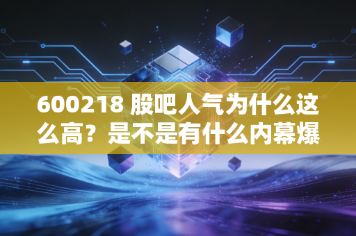 600218 股吧人气为什么这么高？是不是有什么内幕爆料？