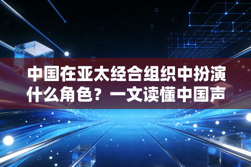中国在亚太经合组织中扮演什么角色？一文读懂中国声音！