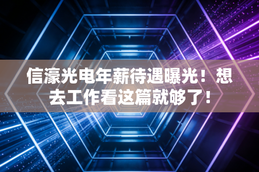 信濠光电年薪待遇曝光！想去工作看这篇就够了！