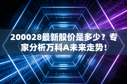 200028最新股价是多少？专家分析万科A未来走势！