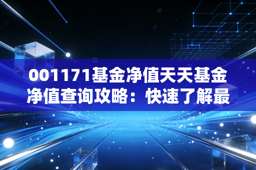 001171基金净值天天基金净值查询攻略：快速了解最新估值和走势！