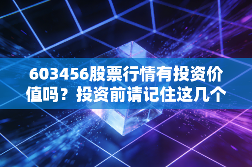 603456股票行情有投资价值吗？投资前请记住这几个风险点！