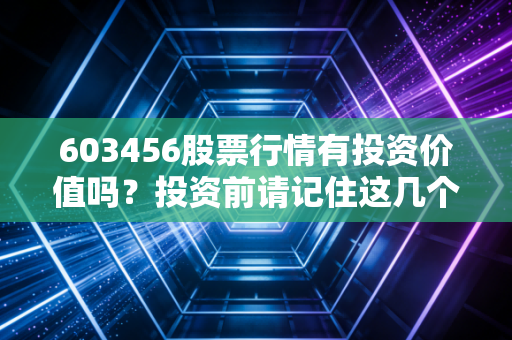 603456股票行情有投资价值吗？投资前请记住这几个风险点！