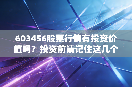 603456股票行情有投资价值吗？投资前请记住这几个风险点！