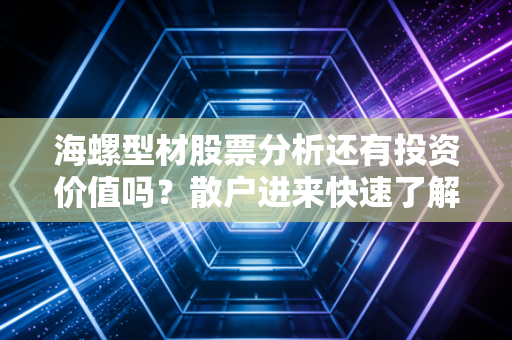 海螺型材股票分析还有投资价值吗？散户进来快速了解！