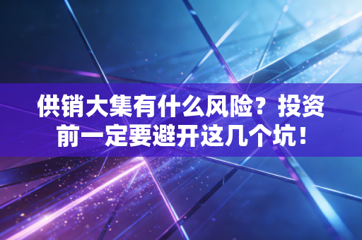供销大集有什么风险？投资前一定要避开这几个坑！
