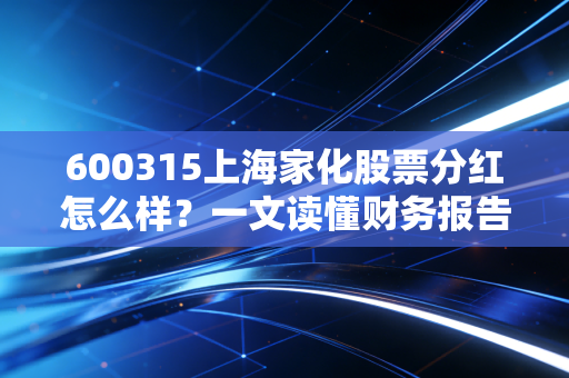 600315上海家化股票分红怎么样？一文读懂财务报告！