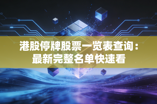 港股停牌股票一览表查询：最新完整名单快速看