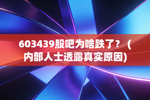 603439股吧为啥跌了？ (内部人士透露真实原因)
