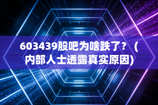 603439股吧为啥跌了？ (内部人士透露真实原因)