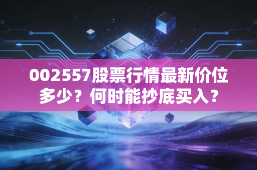 002557股票行情最新价位多少？何时能抄底买入？