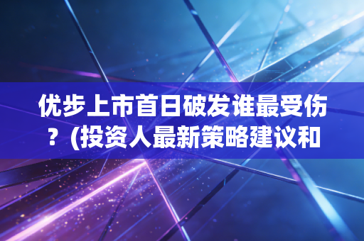 优步上市首日破发谁最受伤？(投资人最新策略建议和解读)