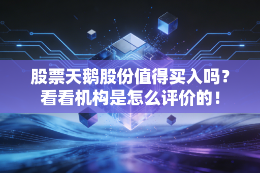 股票天鹅股份值得买入吗？看看机构是怎么评价的！