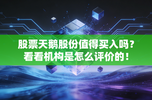 股票天鹅股份值得买入吗？看看机构是怎么评价的！
