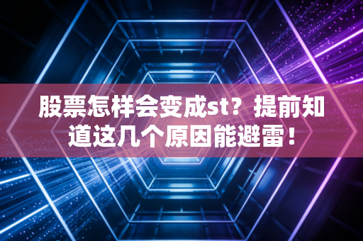 股票怎样会变成st？提前知道这几个原因能避雷！