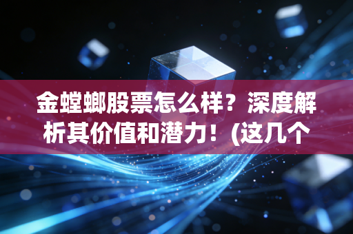 金螳螂股票怎么样？深度解析其价值和潜力！(这几个投资风险要注意)