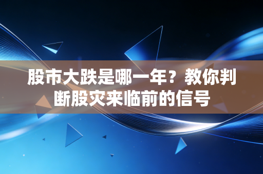 股市大跌是哪一年？教你判断股灾来临前的信号