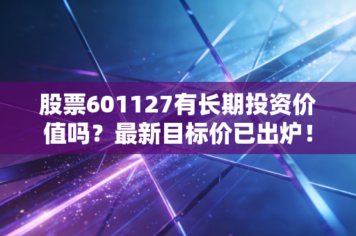 股票601127有长期投资价值吗？最新目标价已出炉！