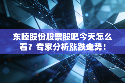 东睦股份股票股吧今天怎么看？专家分析涨跌走势！